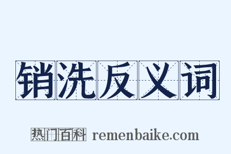 销洗反义词是什么意思的图片